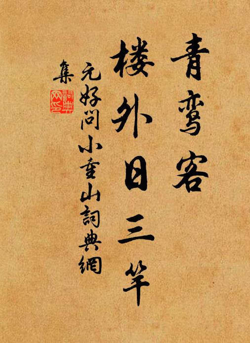 元好问青鸾客，楼外日三竿书法作品欣赏