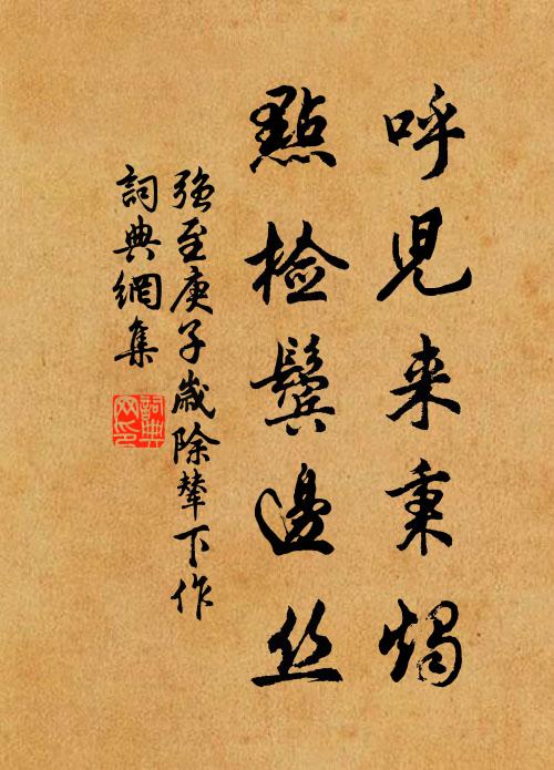强至呼儿来秉烛，点检鬓边丝书法作品欣赏