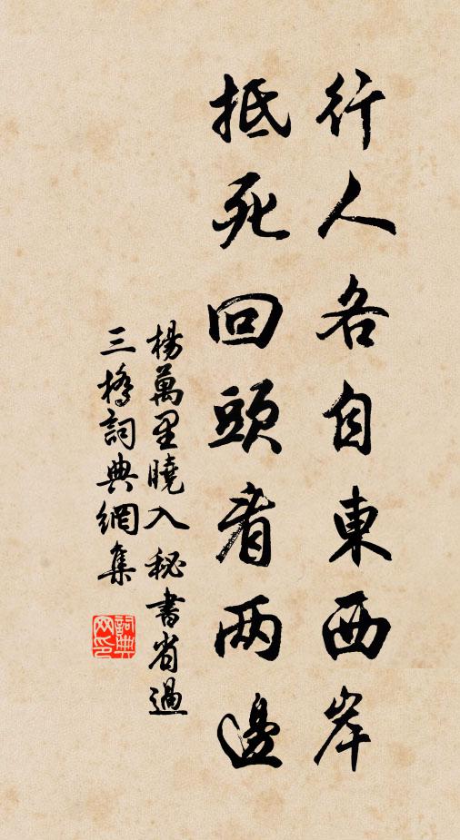杨万里行人各自东西岸，抵死回头看两边书法作品欣赏