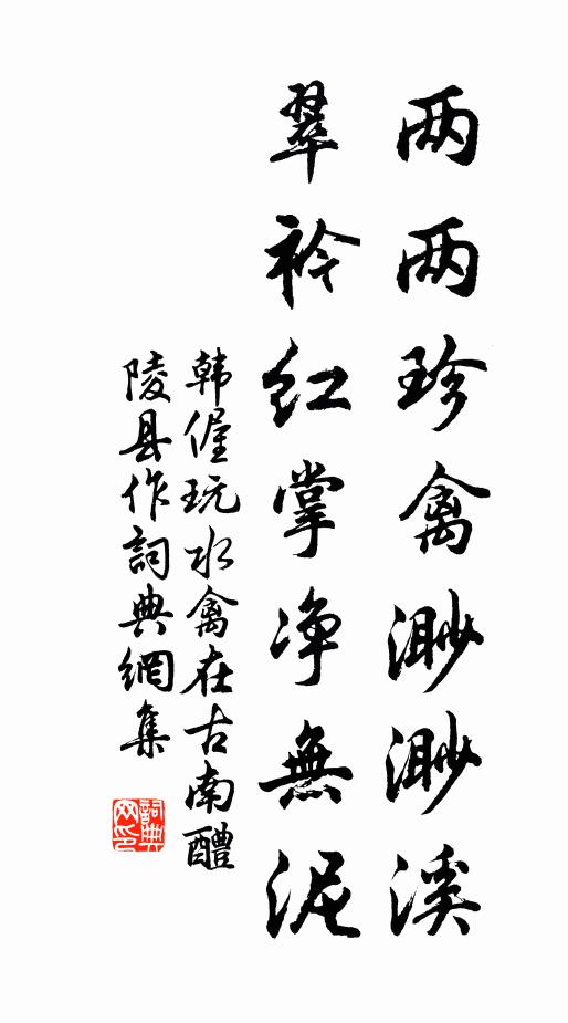 韩偓两两珍禽渺渺溪，翠衿红掌净无泥书法作品欣赏