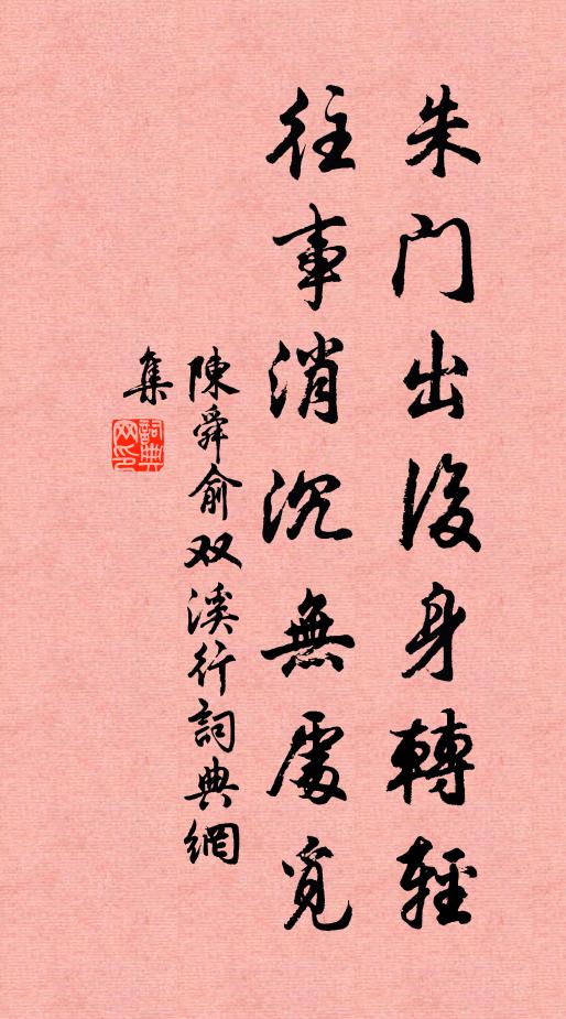 陈舜俞朱门出后身转轻，往事消沉无处觅书法作品欣赏
