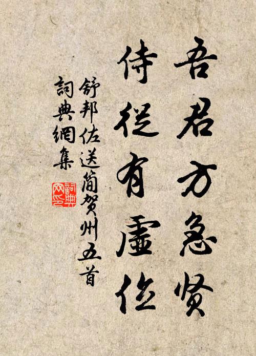 舒邦佐吾君方急贤，侍从有虚位书法作品欣赏