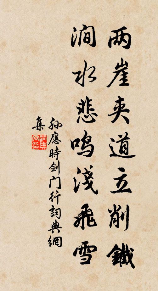孙应时两崖夹道立削铁，涧水悲鸣浅飞雪书法作品欣赏