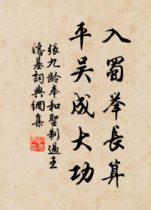 张九龄入蜀举长算，平吴成大功书法作品欣赏