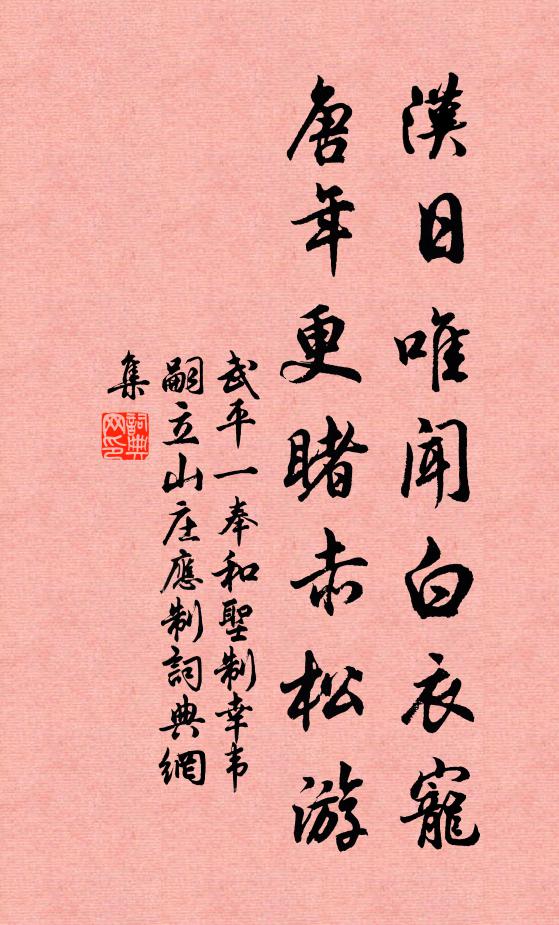 武平一汉日唯闻白衣宠，唐年更睹赤松游书法作品欣赏