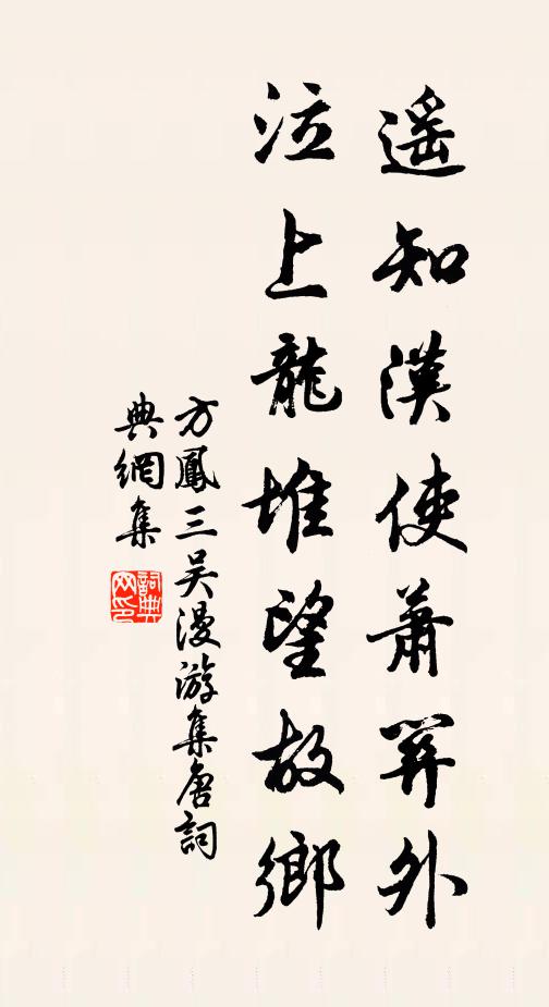 方凤遥知汉使萧关外，泣上龙堆望故乡书法作品欣赏