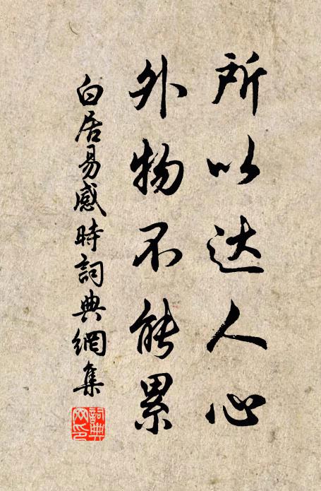 白居易所以达人心，外物不能累书法作品欣赏