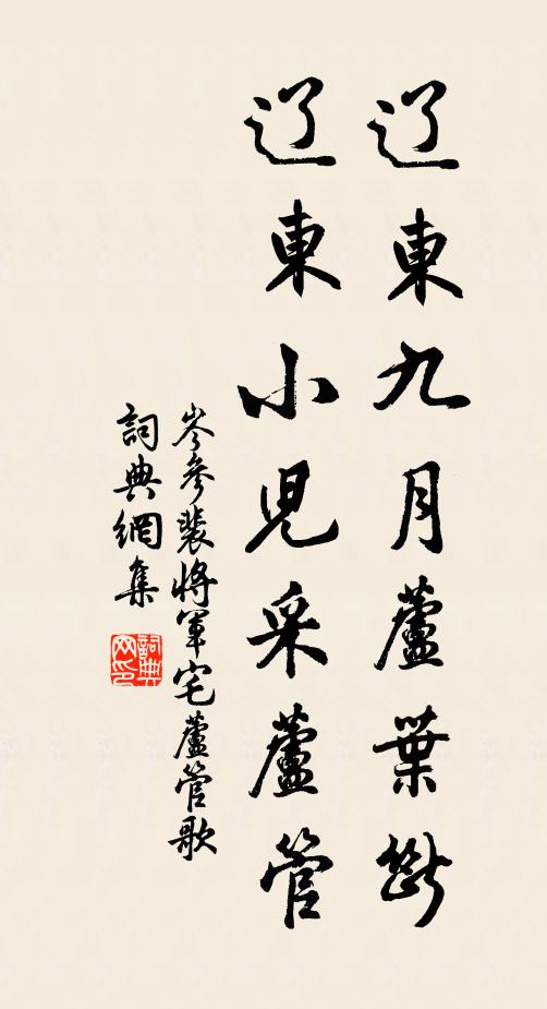岑参辽东九月芦叶断，辽东小儿采芦管书法作品欣赏