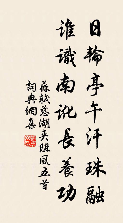 苏轼日轮亭午汗珠融，谁识南讹长养功书法作品欣赏