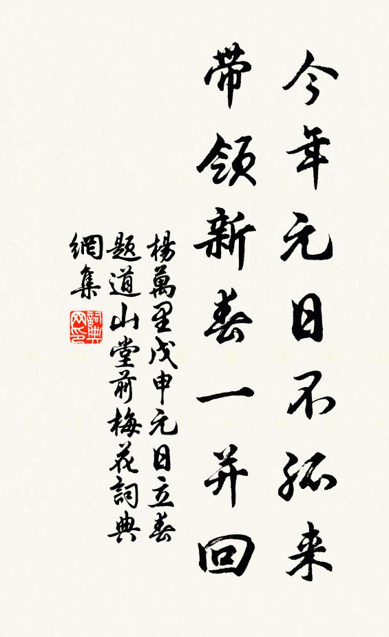 杨万里今年元日不孤来，带领新春一并回书法作品欣赏
