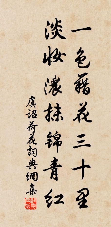 虞诏一色藉花三十里，淡妆浓抹锦青红书法作品欣赏
