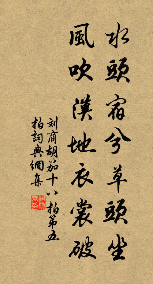 刘商水头宿兮草头坐，风吹汉地衣裳破书法作品欣赏