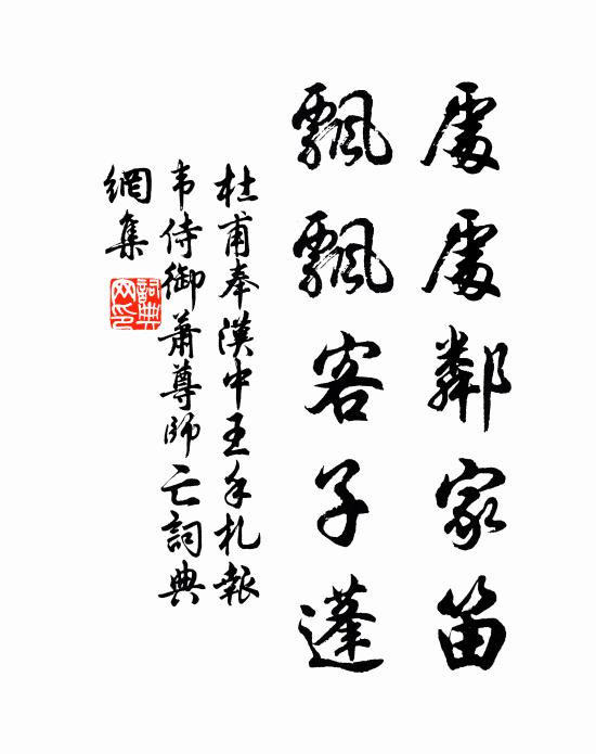 杜甫处处邻家笛，飘飘客子蓬书法作品欣赏