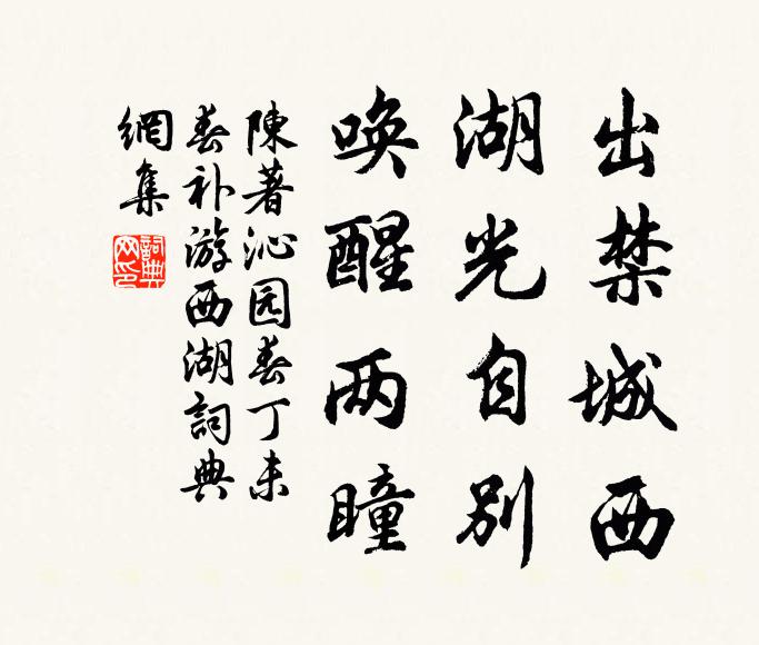 陈著出禁城西，湖光自别，唤醒两瞳书法作品欣赏