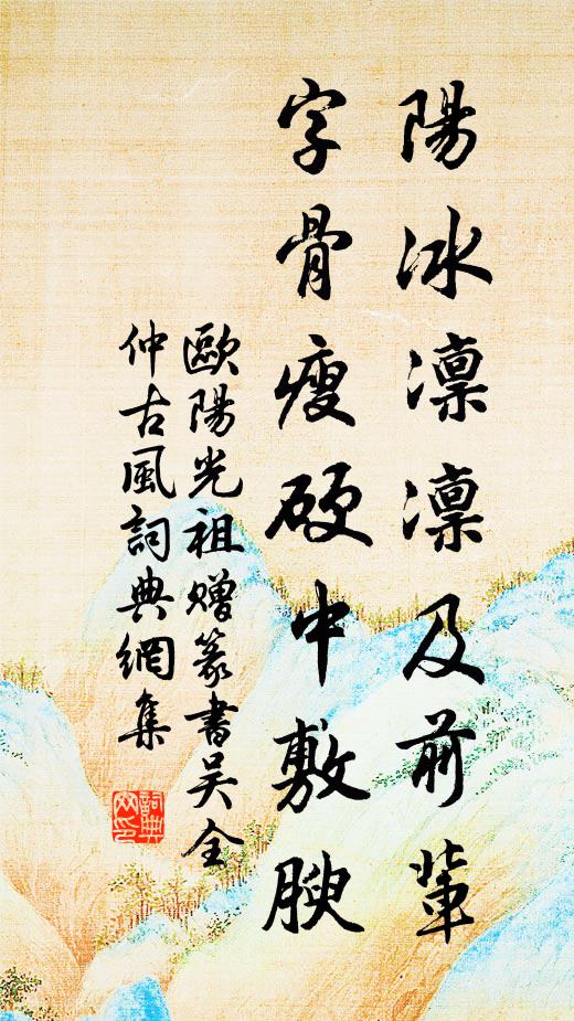 欧阳光祖阳冰凛凛及前辈，字骨瘦硬中敷腴书法作品欣赏