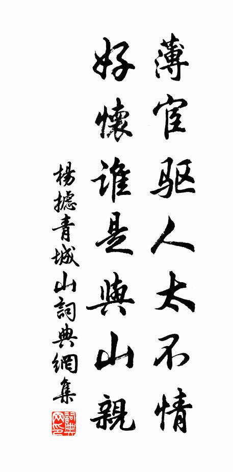 杨摅薄宦驱人太不情，好怀谁是与山亲书法作品欣赏