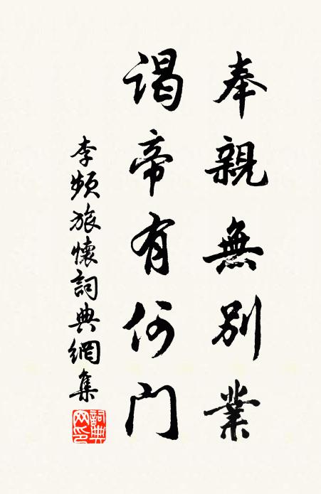 李频奉亲无别业，谒帝有何门书法作品欣赏
