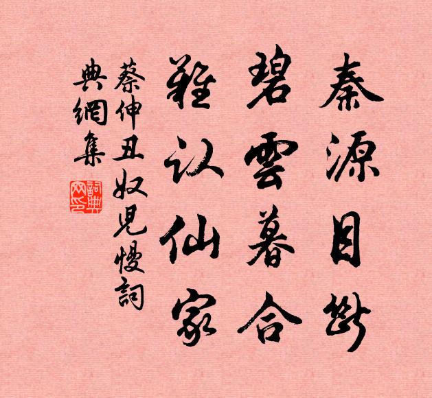 蔡伸秦源目断，碧云暮合，难认仙家书法作品欣赏