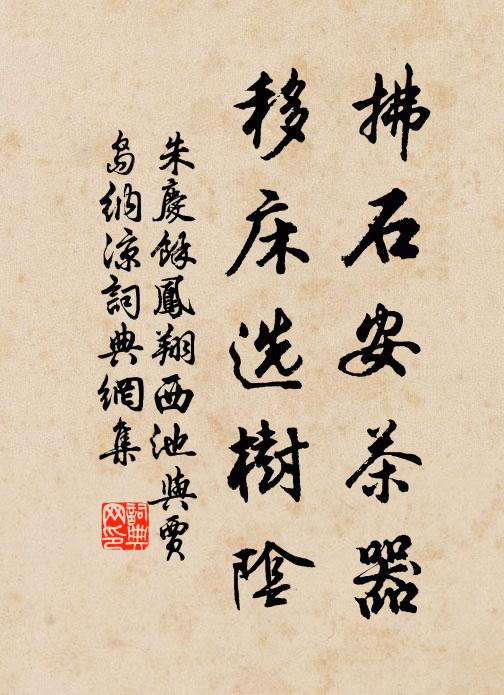 朱庆馀拂石安茶器，移床选树阴书法作品欣赏