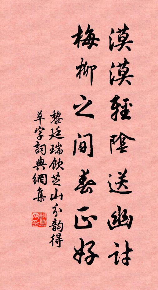 黎廷瑞漠漠轻阴送幽讨，梅柳之间春正好书法作品欣赏