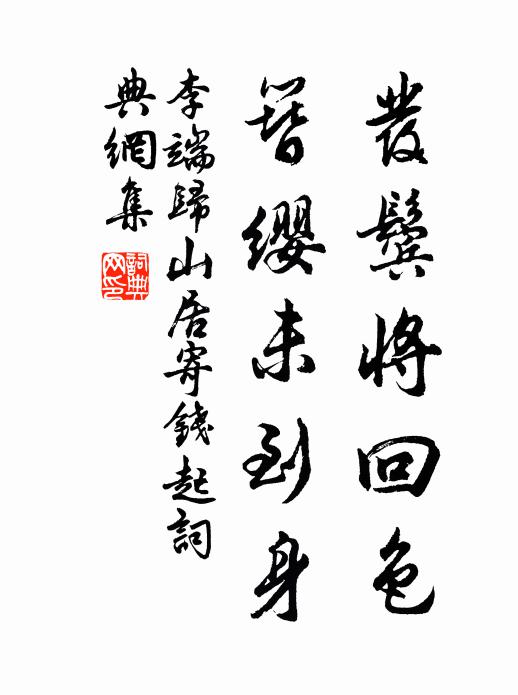 李端发鬓将回色，簪缨未到身书法作品欣赏