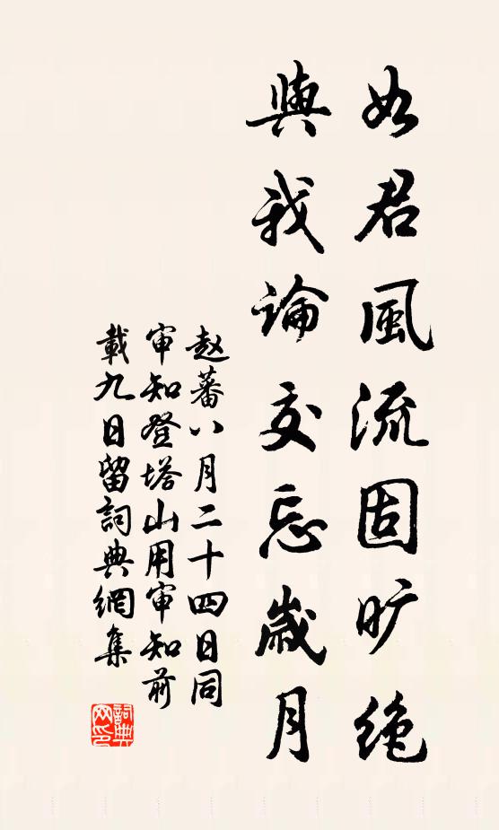 赵蕃如君风流固旷绝，与我论交忘岁月书法作品欣赏