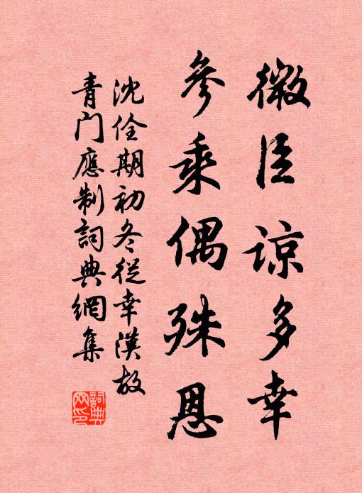 沈佺期微臣谅多幸，参乘偶殊恩书法作品欣赏