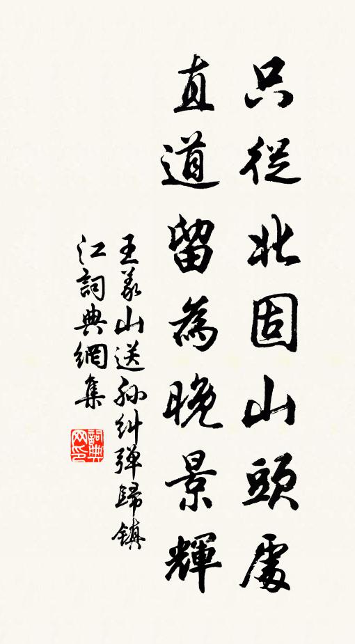 王义山只从北固山头处，直道留为晚景辉书法作品欣赏