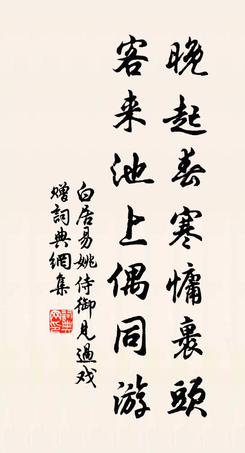 白居易晚起春寒慵裹头，客来池上偶同游书法作品欣赏