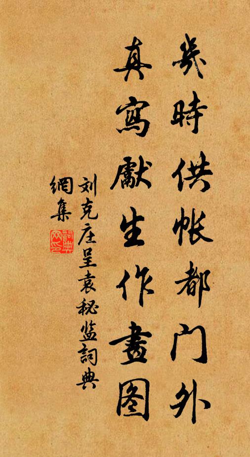 刘克庄几时供帐都门外，真写先生作画图书法作品欣赏