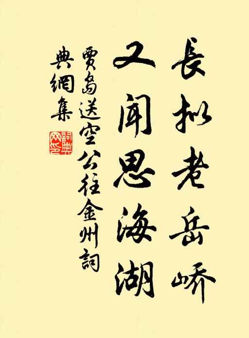 贾岛长拟老岳峤，又闻思海湖书法作品欣赏