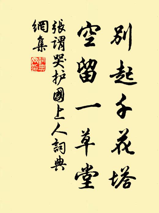 张谓别起千花塔，空留一草堂书法作品欣赏