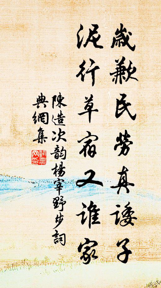 陈造岁歉民劳真诿子，泥行草宿又谁家书法作品欣赏