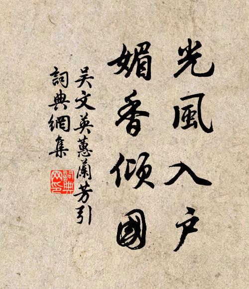 吴文英光风入户，媚香倾国书法作品欣赏