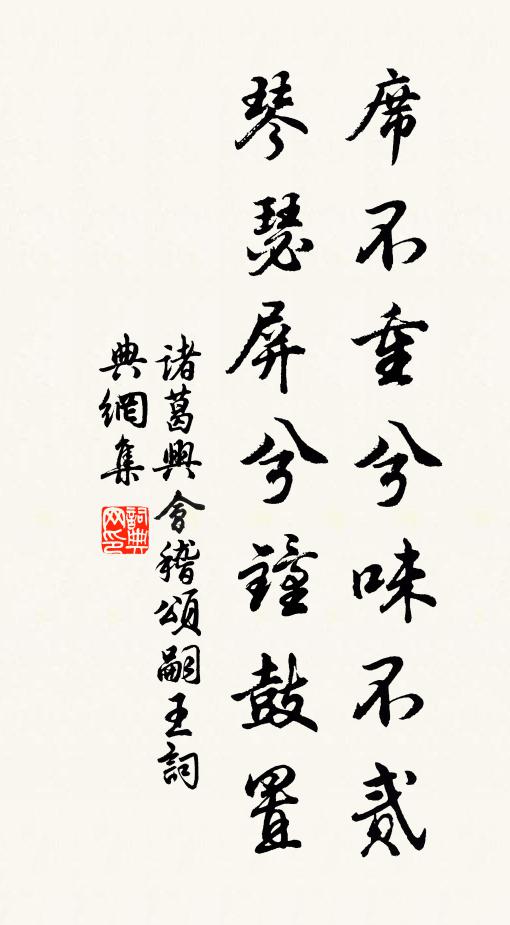 诸葛兴席不重兮味不贰，琴瑟屏兮钟鼓置书法作品欣赏