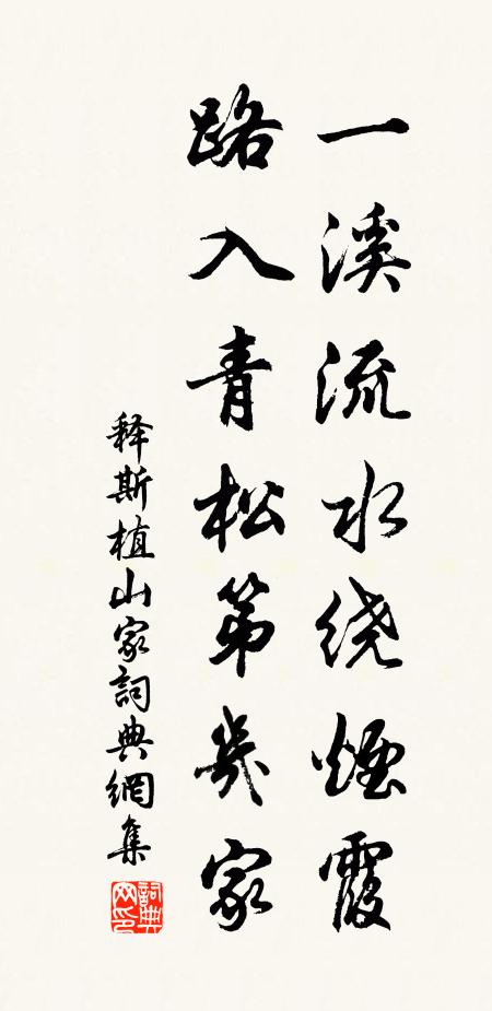 释斯植一溪流水绕烟霞，路入青松第几家书法作品欣赏