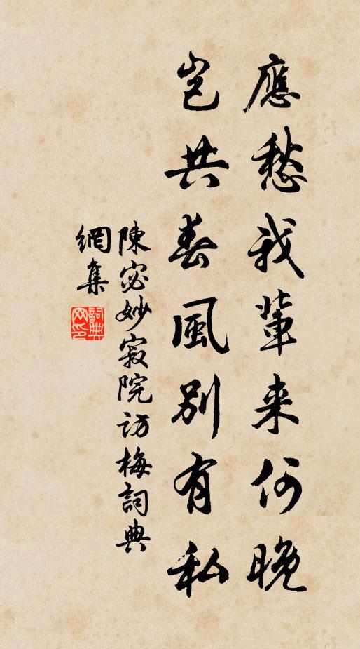 陈宓应愁我辈来何晚，岂共春风别有私书法作品欣赏