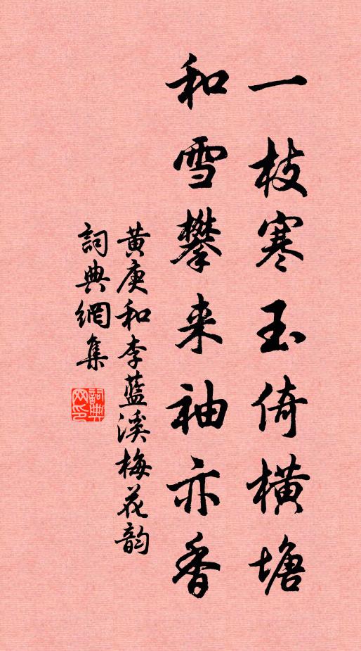 黄庚一枝寒玉倚横塘，和雪攀来袖亦香书法作品欣赏