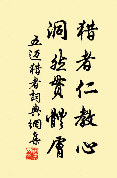 五迈猎者仁教心，洞然贯体肤书法作品欣赏