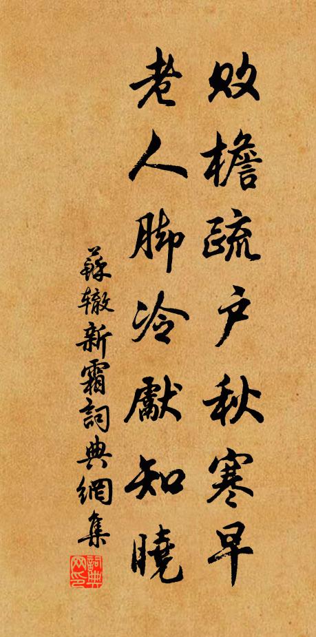 苏辙败檐疏户秋寒早，老人脚冷先知晓书法作品欣赏