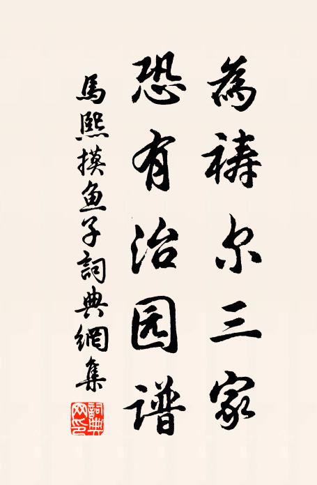 马熙为祷尔三家，恐有治园谱书法作品欣赏