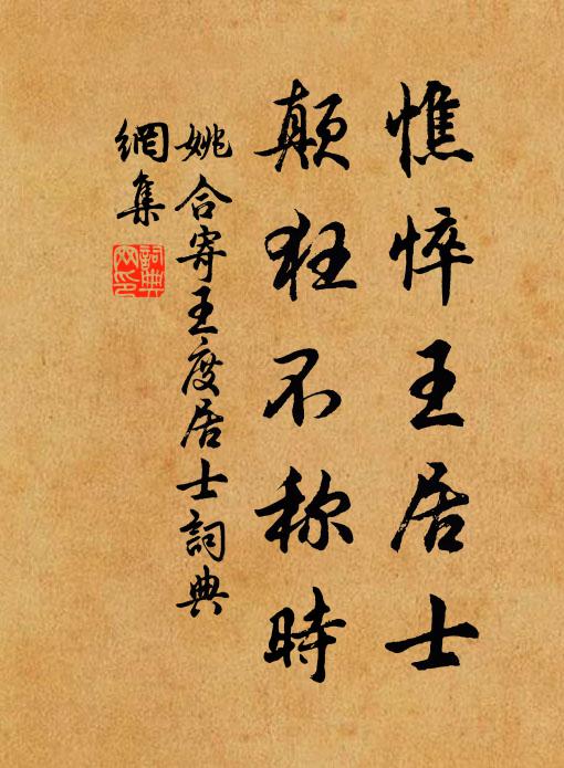 姚合憔悴王居士，颠狂不称时书法作品欣赏