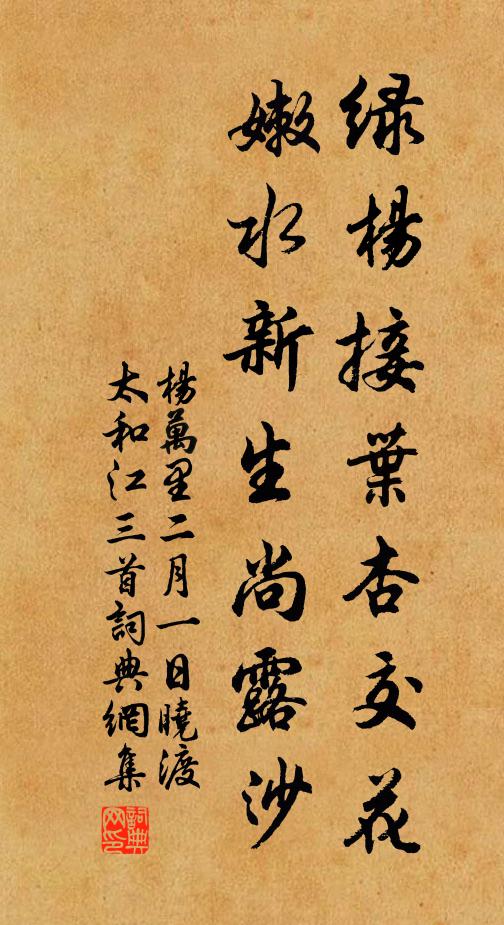 杨万里绿杨接叶杏交花，嫩水新生尚露沙书法作品欣赏