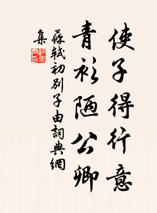 苏轼使子得行意，青衫陋公卿书法作品欣赏