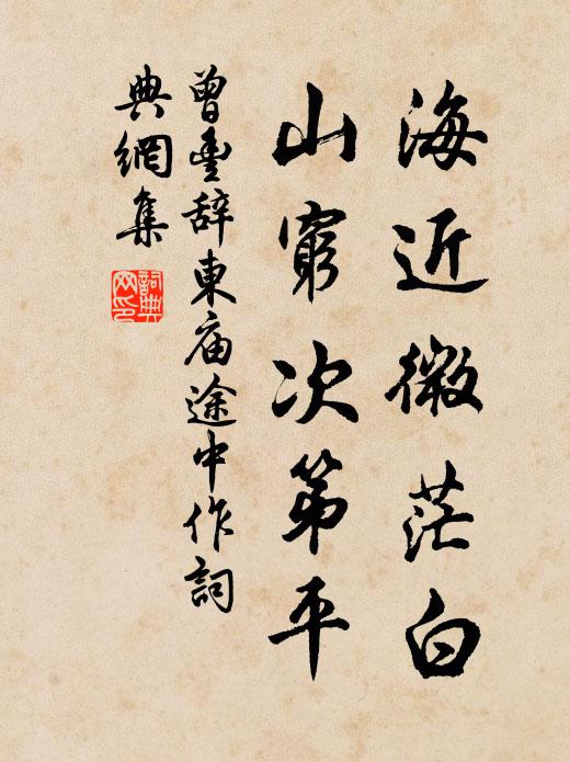 曾丰海近微茫白，山穷次第平书法作品欣赏