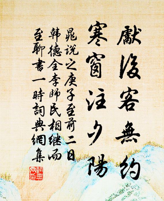 晁说之先后客无约，寒窗注夕阳书法作品欣赏