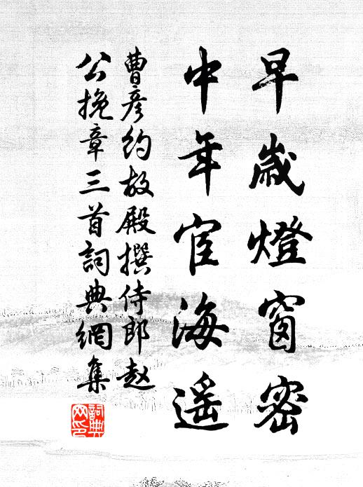 曹彦约早岁灯窗密，中年宦海遥书法作品欣赏