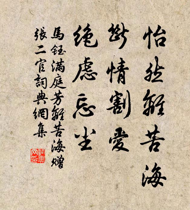 马钰怡然离苦海，断情割爱，绝虑忘尘书法作品欣赏