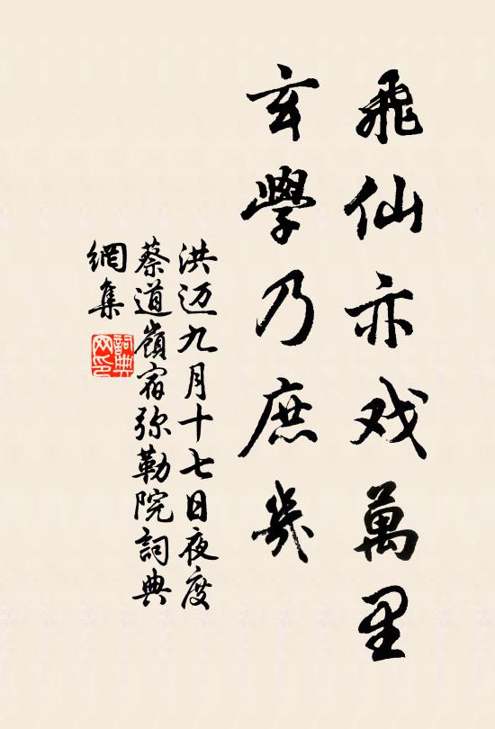 洪迈飞仙亦戏万里，玄学乃庶几书法作品欣赏