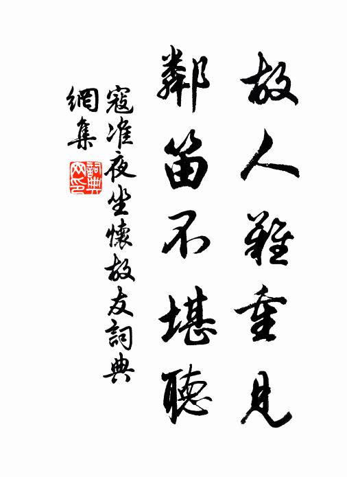 寇准故人难重见，邻笛不堪听书法作品欣赏